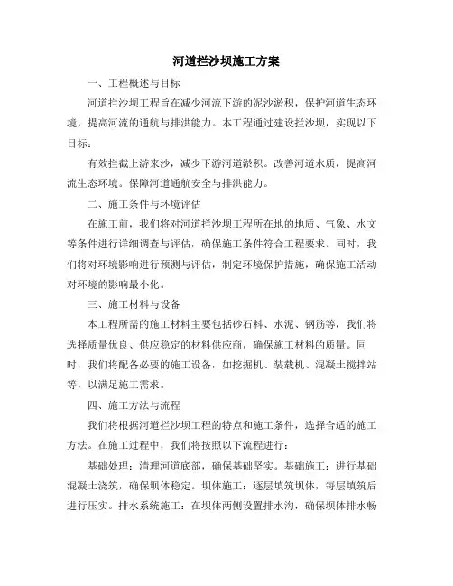 河道拦沙坝施工方案