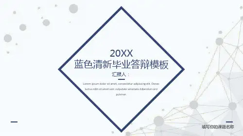 蓝色清新毕业答辩实习转正述职报告PPT模板课件