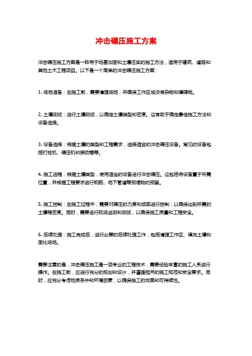 冲击碾压施工方案