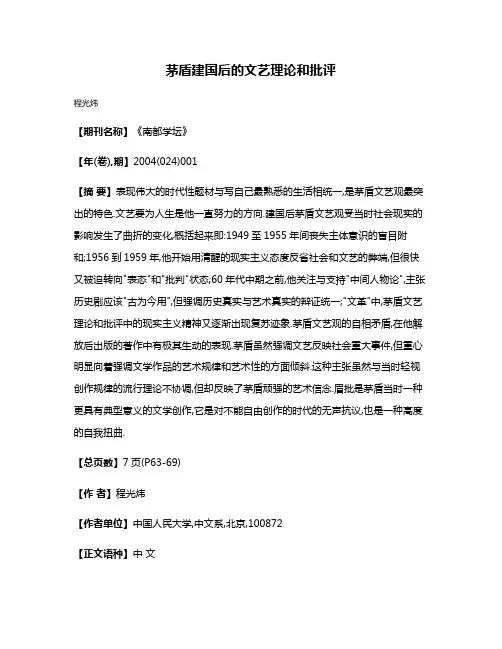 茅盾建国后的文艺理论和批评