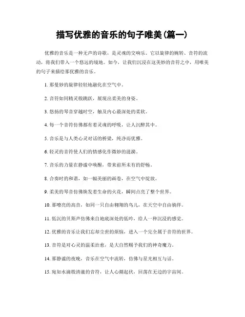 描写优雅的音乐的句子唯美(精选合集2篇)