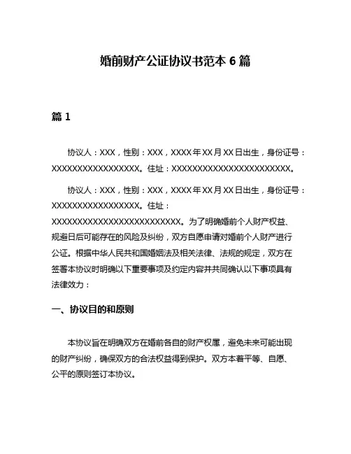 婚前财产公证协议书范本6篇
