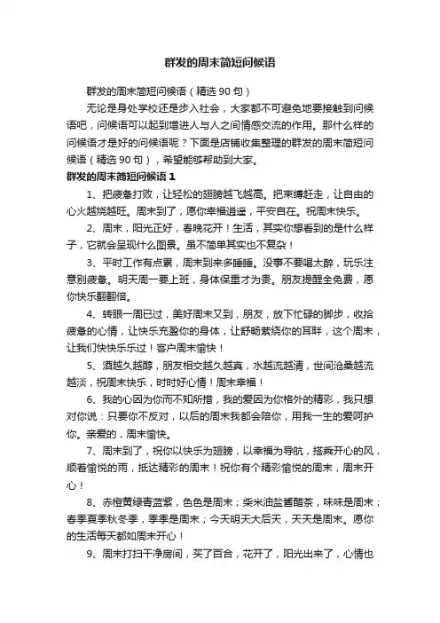 群发的周末简短问候语