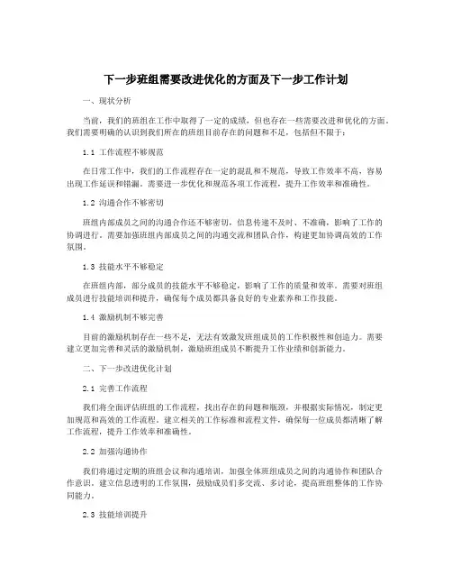 下一步班组需要改进优化的方面及下一步工作计划