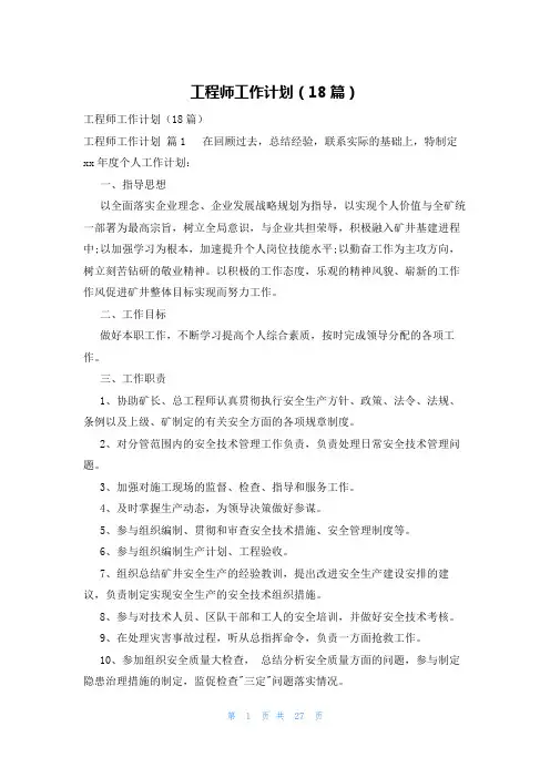 工程师工作计划(18篇)
