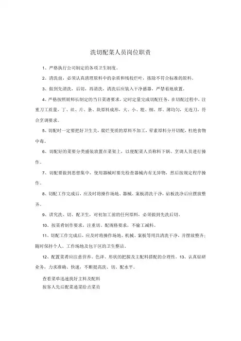 洗切配菜人员岗位职责