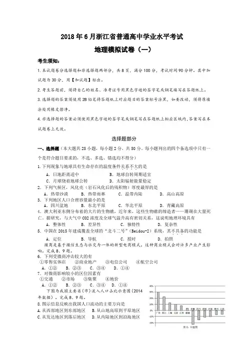2017-2018学年浙江省普通高中6月学业水平模拟考试地理试题(一)(Word版)