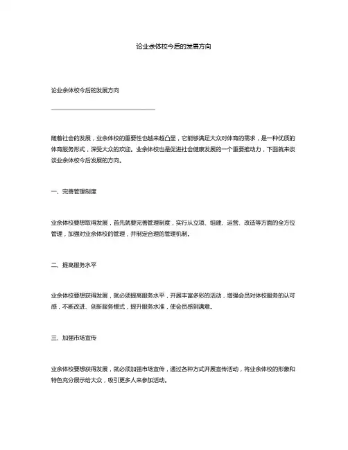 论业余体校今后的发展方向