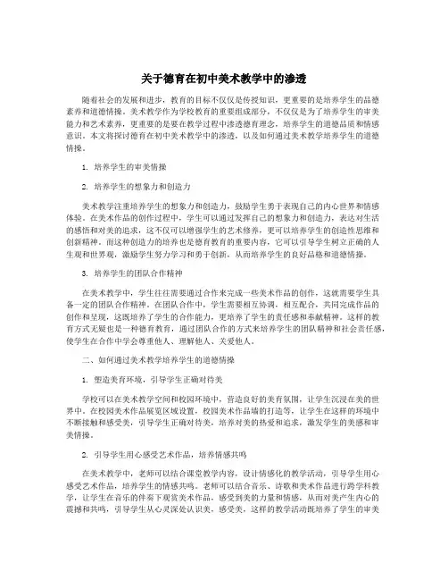 关于德育在初中美术教学中的渗透