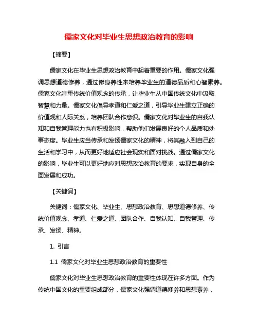 儒家文化对毕业生思想政治教育的影响