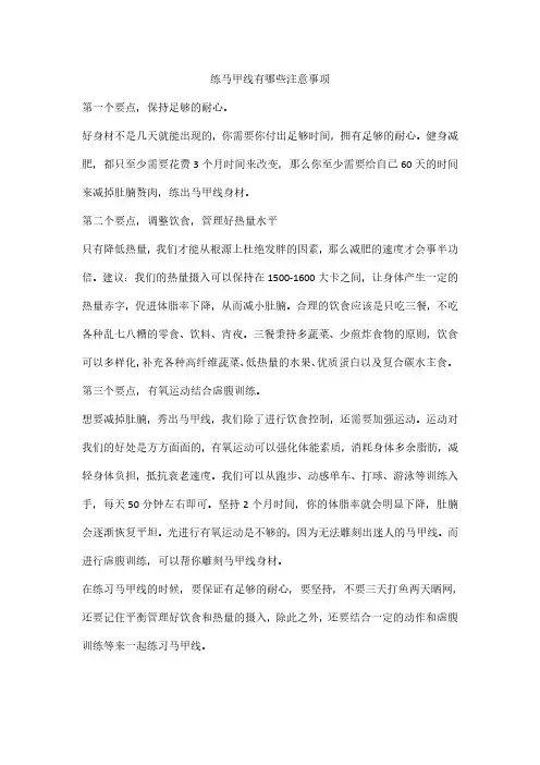 练马甲线有哪些注意事项