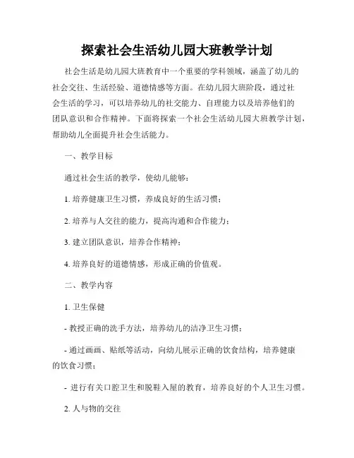 探索社会生活幼儿园大班教学计划