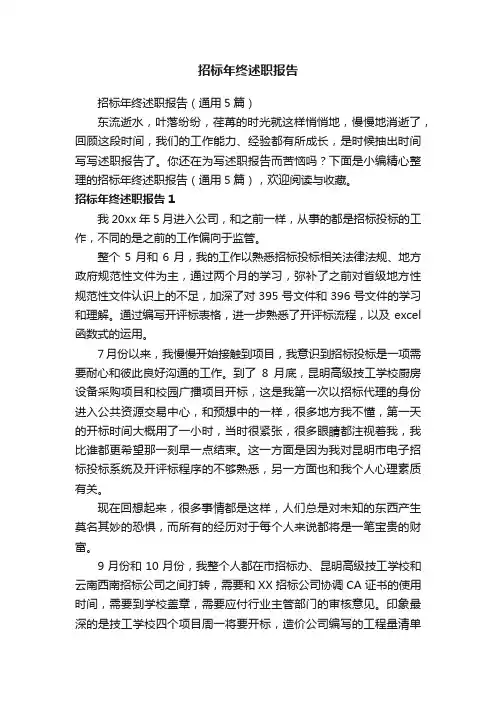 招标年终述职报告（通用5篇）