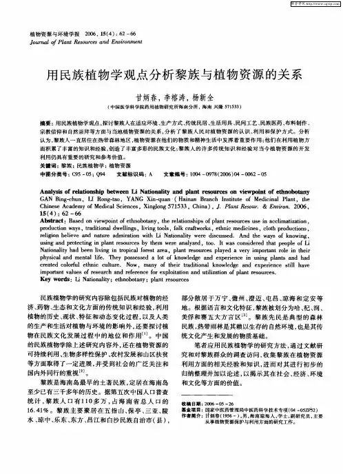 用民族植物学观点分析黎族与植物资源的关系