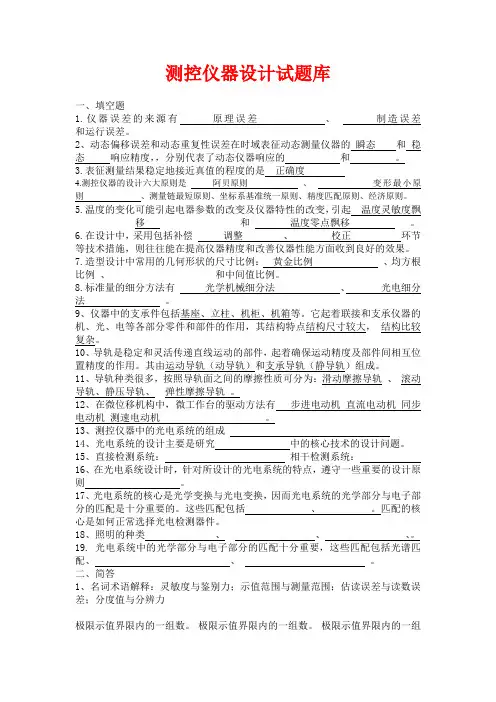 (完整版)测控仪器设计__总复习题和考试题
