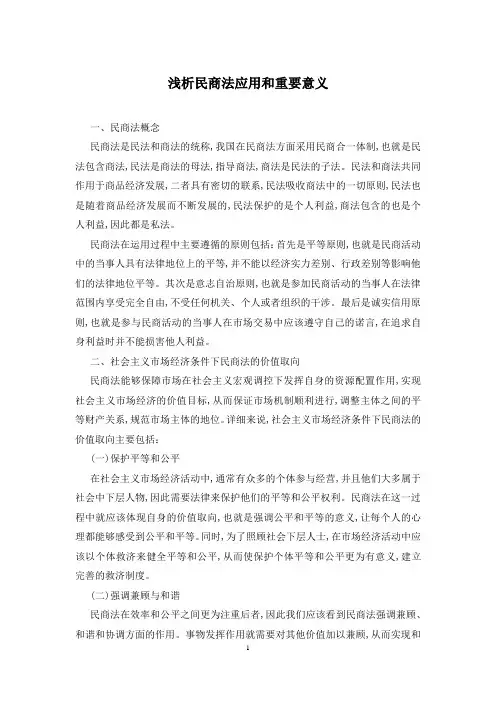 浅析民商法应用和重要意义