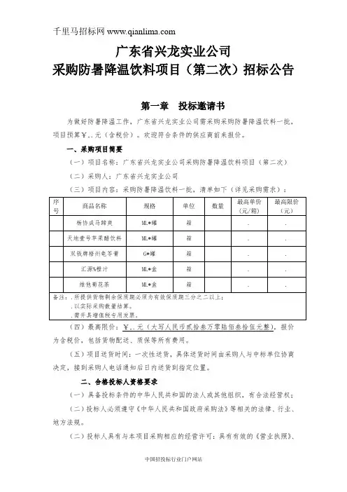 采购防暑降温饮料项目招投标书范本