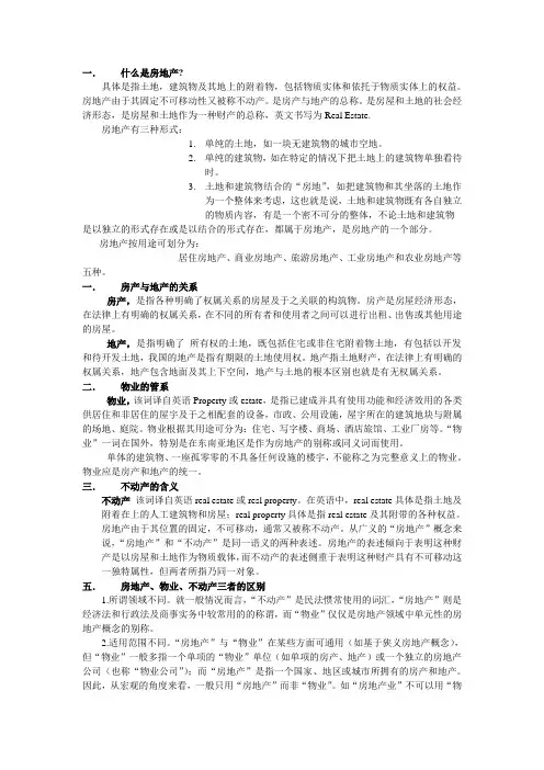 房地产知识