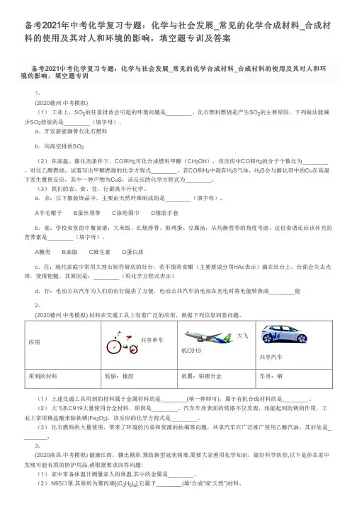 备考2021年中考化学复习专题：常见的化学合成材料_使用及其对人和环境的影响,填空题专训及答案