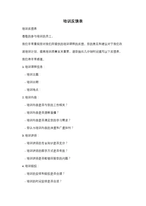 培训反馈表