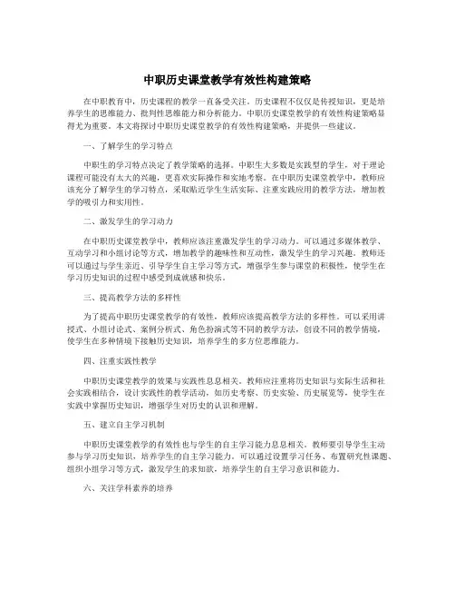 中职历史课堂教学有效性构建策略
