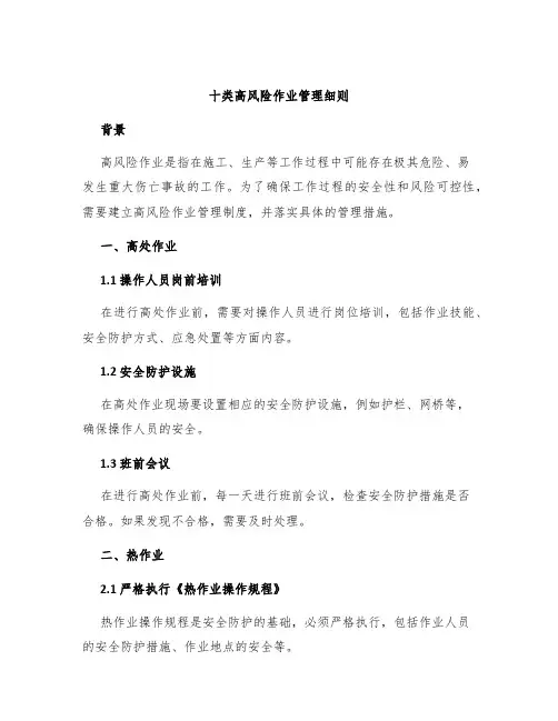 十类高风险作业管理细则