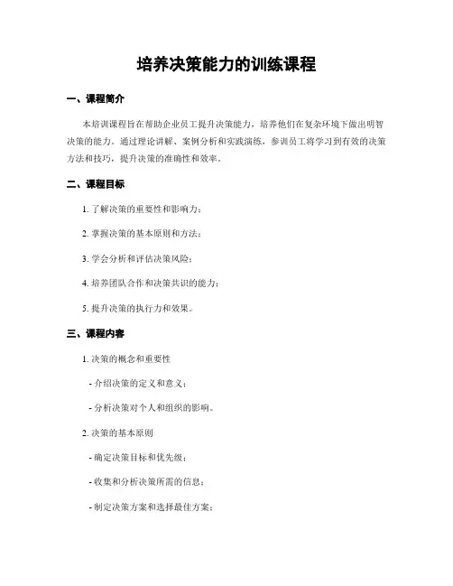 培养决策能力的训练课程