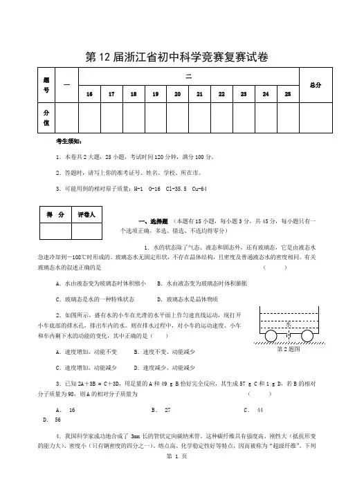 第12届浙江省初中科学竞赛复赛试卷