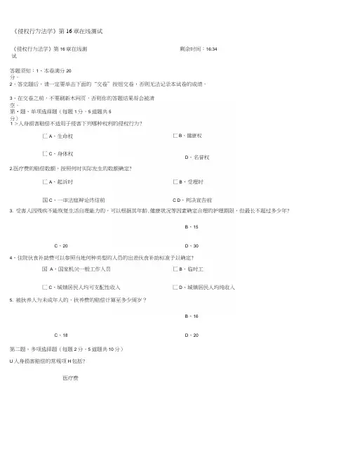《侵权行为法学》第16章在线测试.docx