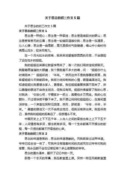 关于思念的初三作文5篇