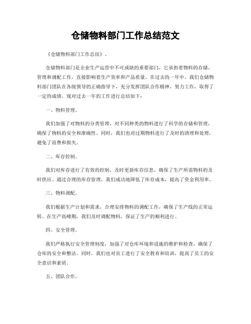 仓储物料部门工作总结范文