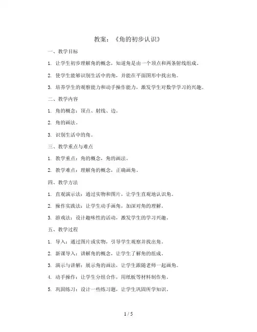 第三单元《角的初步认识》(教案)二年级上册数学人教版