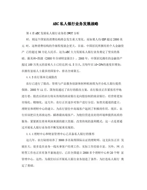 ABC私人银行业务发展战略