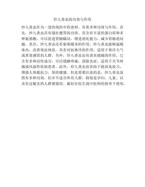 炒九香虫的功效与作用