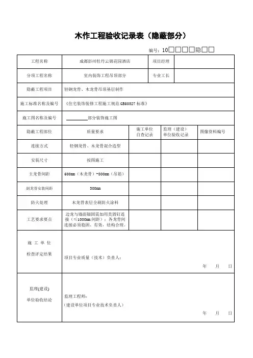 木工吊顶隐蔽工程验收记录表