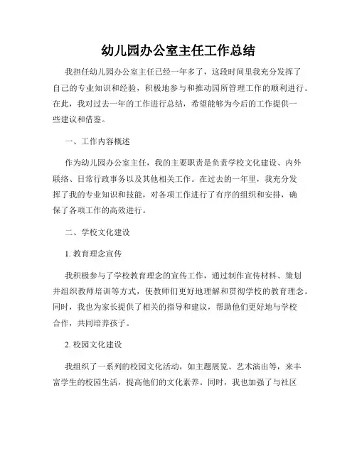 幼儿园办公室主任工作总结