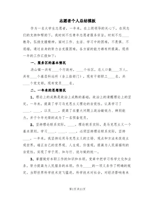 志愿者个人总结模板(4篇)