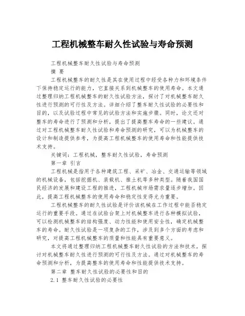 工程机械整车耐久性试验与寿命预测