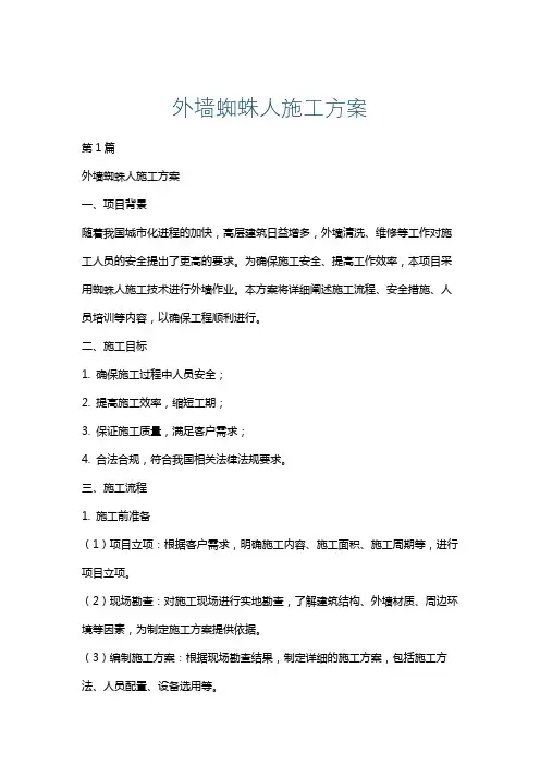 外墙蜘蛛人施工方案