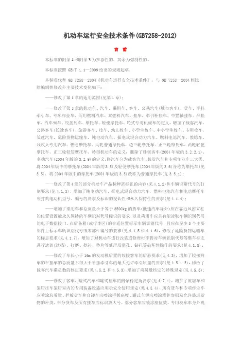 (完整版)机动车运行安全技术条件GB7258-2012