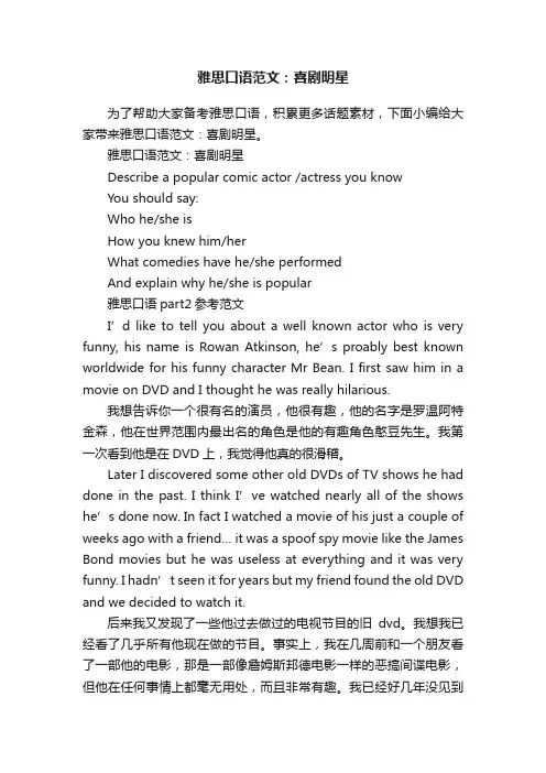雅思口语范文：喜剧明星