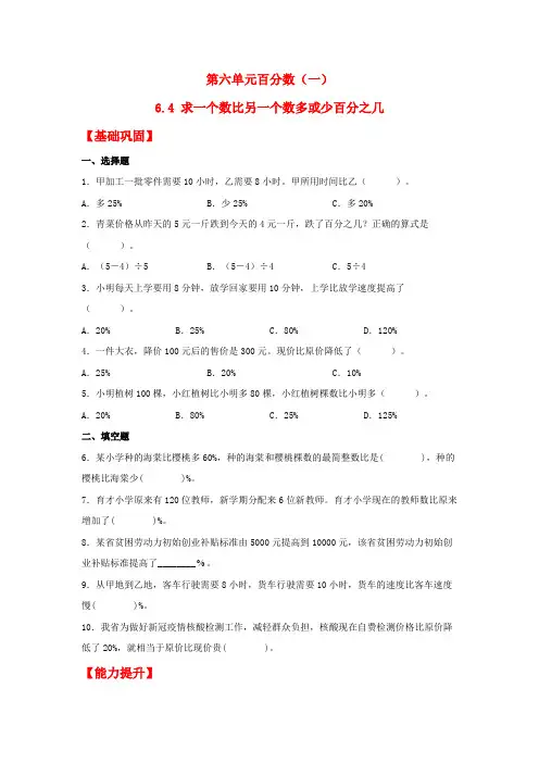 【分层作业】6.4 求一个数比另一个数多或少百分之几(同步练习) 六年级上册数学同步课时练 (人教版
