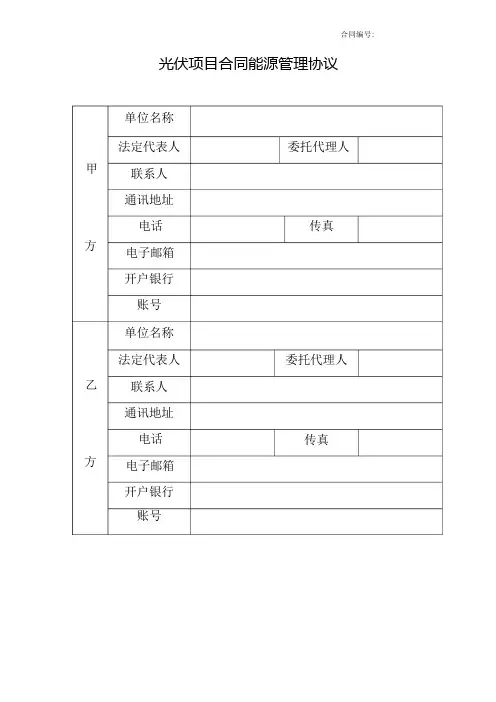 光伏项目合同能源管理协议