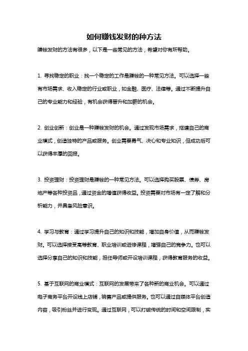 如何赚钱发财的种方法