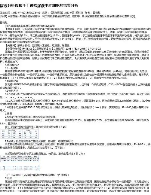 尿液分析仪和手工镜检尿液中红细胞的结果分析