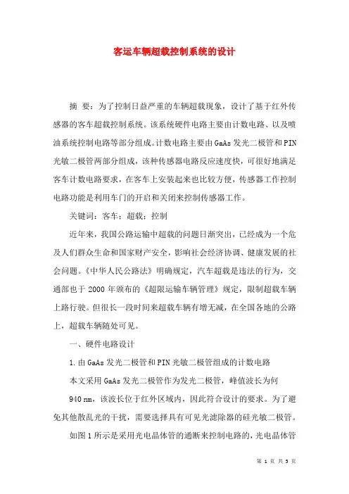 客运车辆超载控制系统的设计