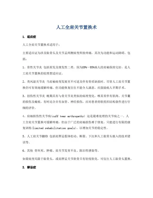 人工全肩关节置换术