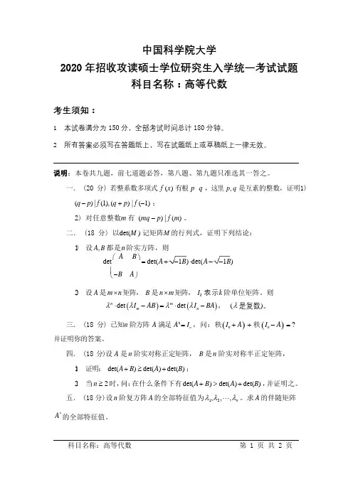 中国科学院大学2020 年招收攻读硕士学位研究生入学统一考试试题-科目名称：《高等代数》