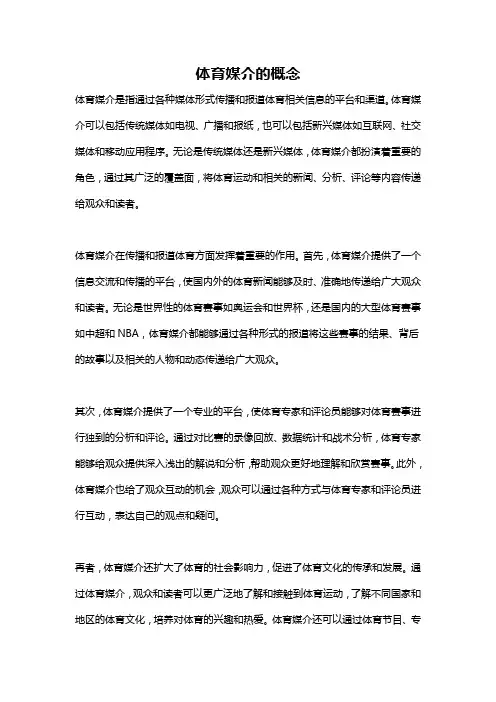 体育媒介的概念