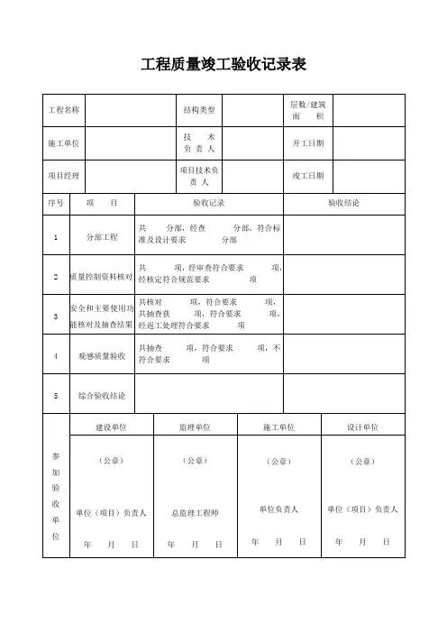 工程质量竣工验收记录表